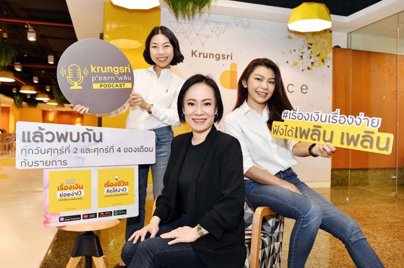 ‘เพลิน PODCAST'กรุงศรีปันความรู้  เรื่องเงินเรื่องง่าย ฟังได้เพลิน เพลิน