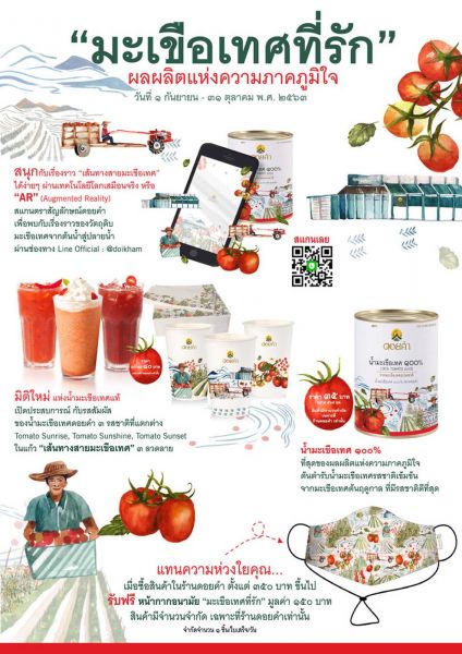 ดอยคำจัดแคมเปญสุขภาพ  ‘มะเขือเทศที่รัก’