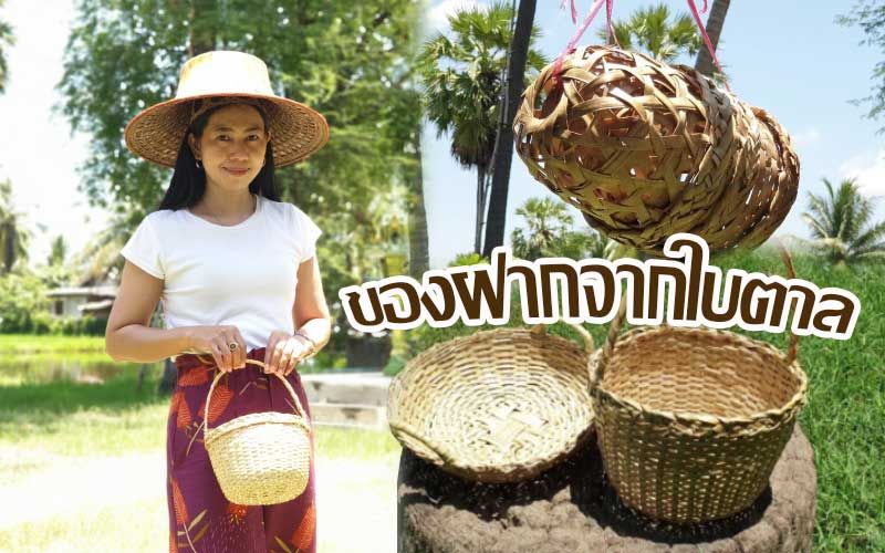 ของฝากเมืองเพชรบุรี! ยายวัย73ปี สานภาชนะจาก'ใบตาล'สร้างรายได้