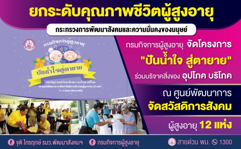 กรมกิจการผู้สูงอายุ ชวนบริจาคสิ่งของช่วยผู้สูงวัย ผ่านโครงการ'ปันน้ำใจสู่ตายาย'