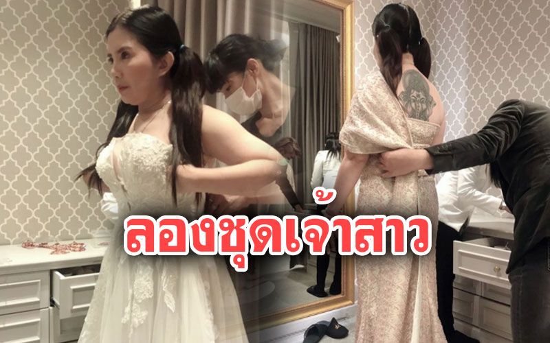 'กานต์'เผยภาพลองชุดเจ้าสาว เตรียมเข้าประตูวิวาห์'เสก'