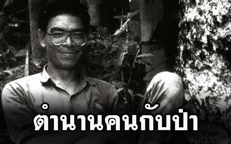 รำลึก30ปี! ‘สืบ นาคะเสถียร’ชายผู้แลกชีวิตต่อลมหายใจให้ผืนป่าห้วยขาแข้ง