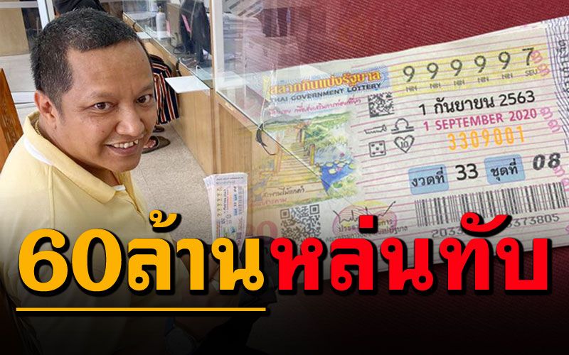 พี่บ่าวเฮลั่น! โชว์ลอตเตอรี่เลขสวย10ใบ ถูกรางวัลที่1รับ60ล้าน