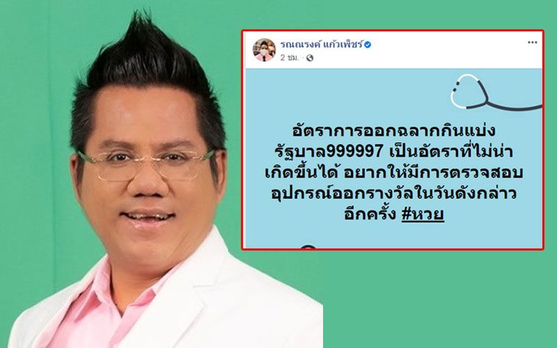 นั่นไง! 'ทนายรณณรงค์'ก็ยังคาใจหวยเบิ้ล 999997 จี้ตรวจสอบอุปกรณ์ออกรางวัล