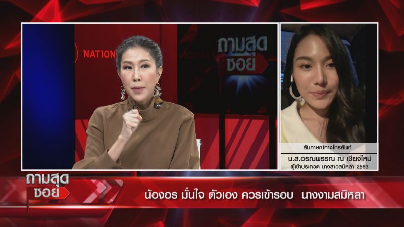 ฟังเหตุผล ผอ.ประกวด'นางสาวสมิหลา'ยันไม่ล็อกมงฯ แจงเหตุ 'น้องอร'ตุ๊บรับเสียใจเลิกจัดประกวด