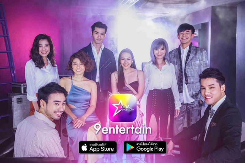 ฉลองครบรอบ 18 ปี  ‘อสมท’ เปิดตัวแอปพลิเคชัน ‘9Entertain’