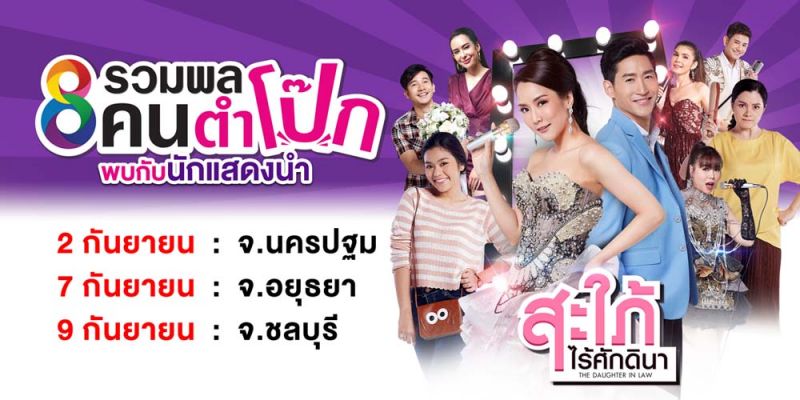 ชาว นครปฐม-อยุธยา-ชลบุรี เตรียมเฮ!'ไนกี้-ธัญญ่า-รอน-เอ'  บุกตลาด พร้อม โชว์คอนเสิร์ต สุดมันส์ จากละคร 'สะใภ้ไร้ศักดินา'