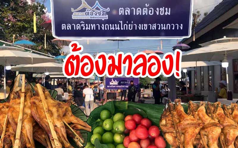 เที่ยวขอนแก่นต้องแวะ 'ตลาดต้องชม' กินไก่ริมทางถนนไก่ย่างเขาสวนกวาง