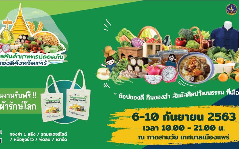 เกษตรจังหวัดแพร่ เชิญชวนเที่ยวงาน 'เทศกาลสินค้าเกษตรปลอดภัยและของดีจังหวัดแพร่'