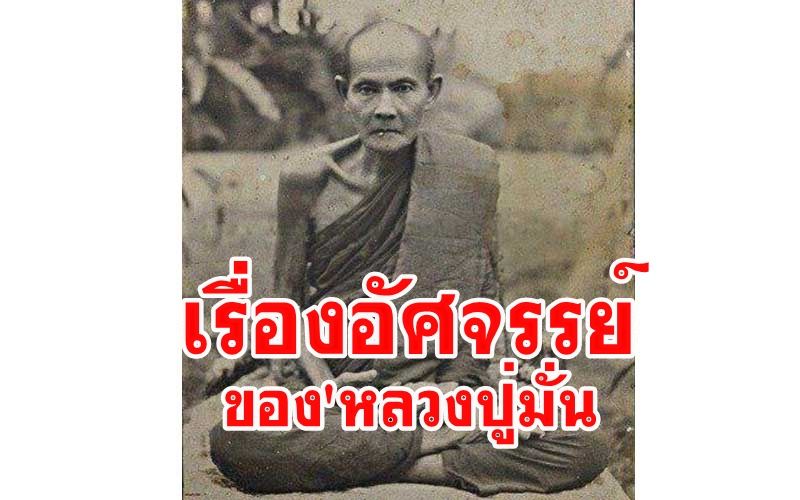 'หลวงตามหาบัว' เล่าเรื่อง 'หลวงปู่มั่น' เป็นเรื่องอัศจรรย์และพิสดารในพระปฏิบัติสมัยปัจจุบัน