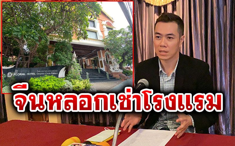 'เปรม'ทายาทแฟร์เท็กซ์เตือนภัย! แก๊งจีนหลอกเช่าโรงแรม7ปี เบี้ยวจ่ายเผ่นหนี
