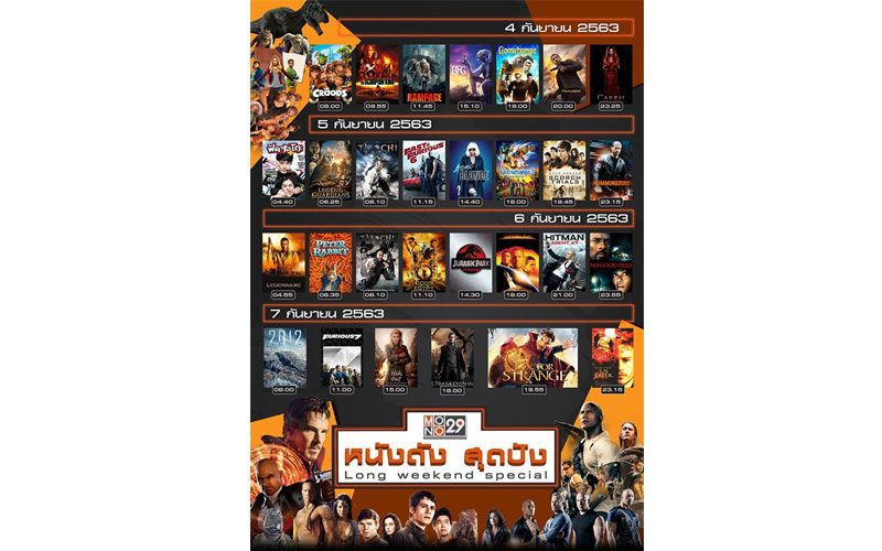 'MONO29'ปล่อยทัพหนังดัง ถล่มวันหยุด ยิงยาว 29 เรื่องต่อเนื่อง 4 วันรวด