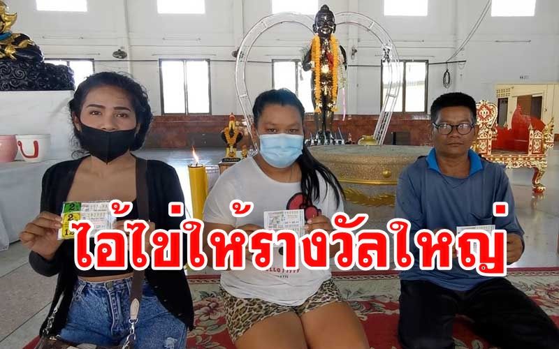 ชาวสุพรรณฯแห่แก้บน'ไอ้ไข่เด็กวัดเจดีย์' ให้โชคถูกรางวัลที่ 2-3 เลขท้าย