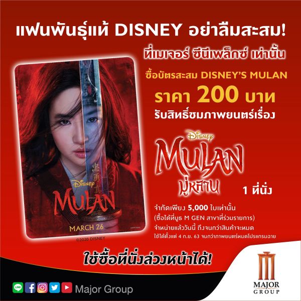 'เมเจอร์ ซีนีเพล็กซ์ กรุ้ป' มอบสิทธิ์พิเศษซื้อตั๋วหนัง 'Mulan'ผ่าน App Major Cineplex ลุ้นรางวัล