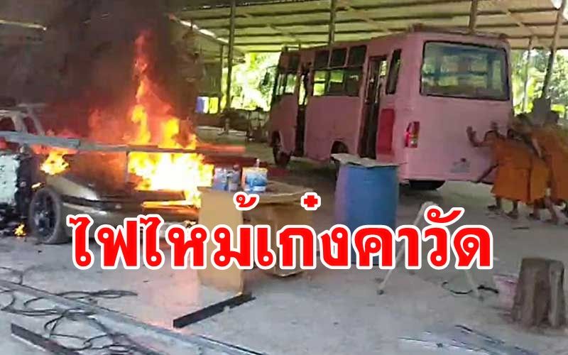 ระทึก! พระเณรแตกตื่นไฟลุกไหม้รถยนต์เก๋งวอดคา 'วัดไสหร้า' เมืองคอน