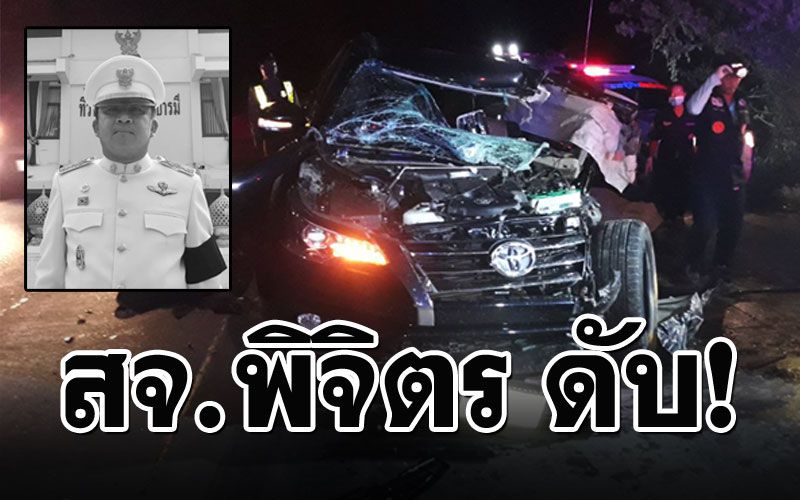 สลด!! สจ.คนดังพิจิตร พุ่งชนท้ายสิบล้อดับคาที่ เจ็บอีก3ราย