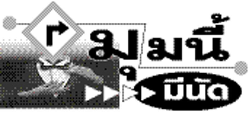 มุมนี้มีนัด : 7 กันยายน 2563