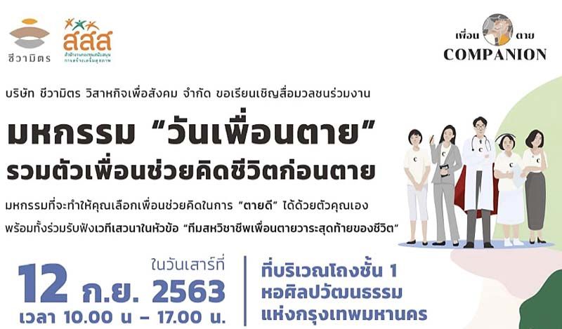 ‘ชีวามิตร’จัดงาน‘วันเพื่อนตาย’  ให้ความรู้เตรียมใจวาระสุดท้ายชีวิต