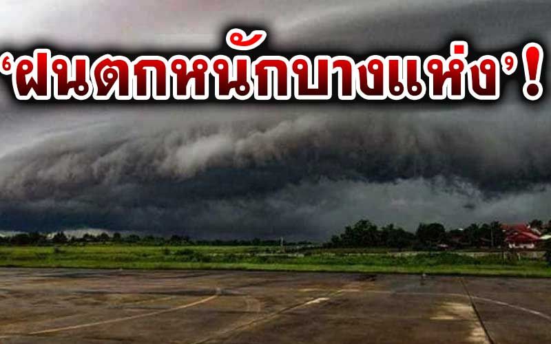 อ่าวไทย ภาคใต้ ตะวันออก กทม. ปริมณฑลมีฝนตกหนักบางแห่ง