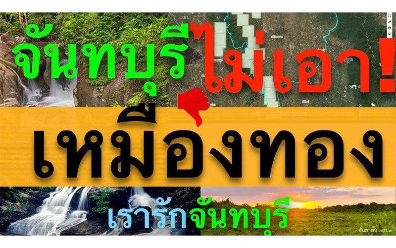 เมืองจันท์ไม่เอาเหมือง!  นักวิชาการเผย9กย.นี้ชาวบ้านรวมตัวหน้าศาลากลาง ค้านอนุญาตสำรวจแร่ทองคำ