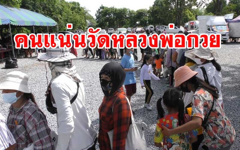 ส่งท้ายวันหยุด ปชช.เรือนหมื่นแห่รับของแจกโรงทานวัดหลวงพ่อกวยแน่น