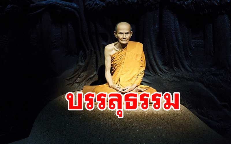 'หลวงปู่มั่น' บรรลุธรรม เทวบุตรเทวธิดาทั่วโลกธาตุประกาศก้องสาธุการเสียงสะเทือนไปทั่วพิภพ