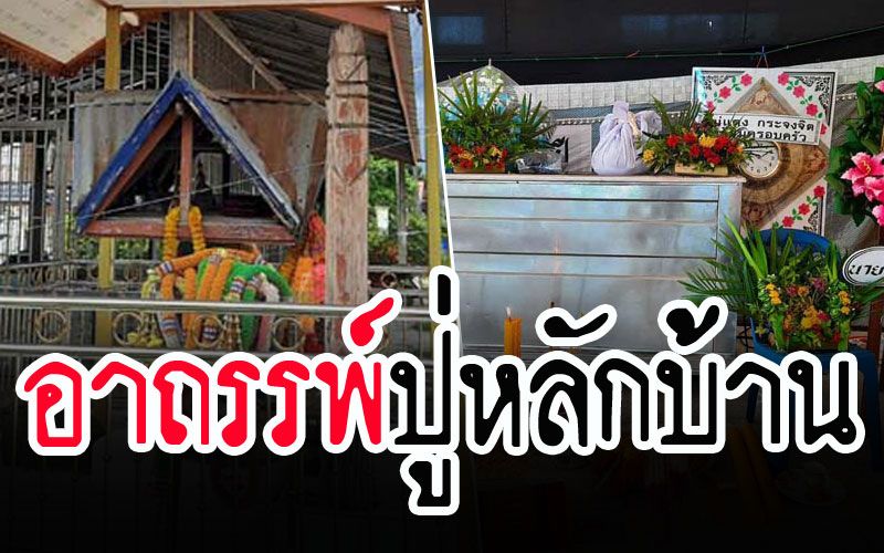 ชาวบ้านเชื่ออาถรรพ์ปู่หลักบ้าน ผิดกฎ 13 วัน ตายต่อเนื่อง 5 ศพ