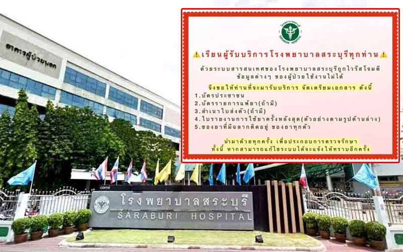 'ผอ.รพ.สระบุรี'แจงถูกแฮกข้อมูลคนไข้จริง แต่ไม่มีการเรียกค่าไถ่แลกข้อมูล