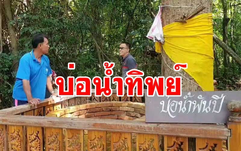 'บ่อน้ำทิพย์พันปี' ชาวบ้านเชื่อ 'ดื่มรักษาโรค ดลบันดาลให้โชคลาภ'