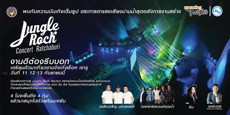 งานดีต้องรีบบอก'Jungle Rock Concert Ratchaburi'วันที่ 11-12-13 กันยายน 2563 นี้ ณ อุทยานเขางู  จ. ราชบุรี