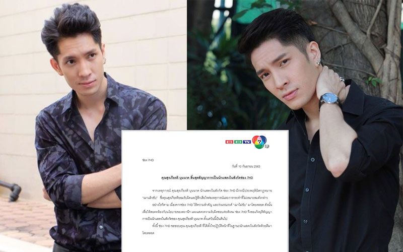 ‘ช่อง7สี’ร่อนจดหมาย‘แพน สุรเกียรติ’สิ้นสุดสัญญาการเป็นนักแสดงในสังกัดจากกรณี'เมาแล้วขับ'