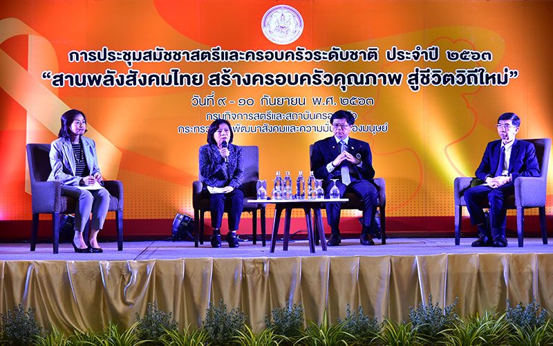 พม. จัดประชุมสมัชชาสตรีและครอบครัวระดับชาติ 2563