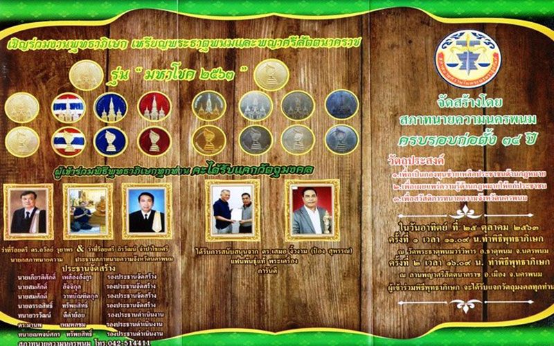 'ป๋อง สุพรรณ'การันตี! 'สภาทนายฯนครพนม'สร้างเหรียญพระธาตุพนม-พญาศรีสัตตนาคราช รุ่นมหาโชค63
