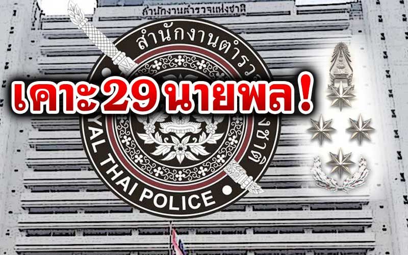 จบแล้ว!!!คุย40นาทีเสร็จ!‘ก.ตร.’เคาะนายพลรอบเก็บตก ฉลุย 29 ตำแหน่ง
