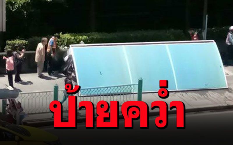 สุดหวาดเสียว!! ป้ายรถเมล์หน้าห้างดังกลางกรุงคว่ำ