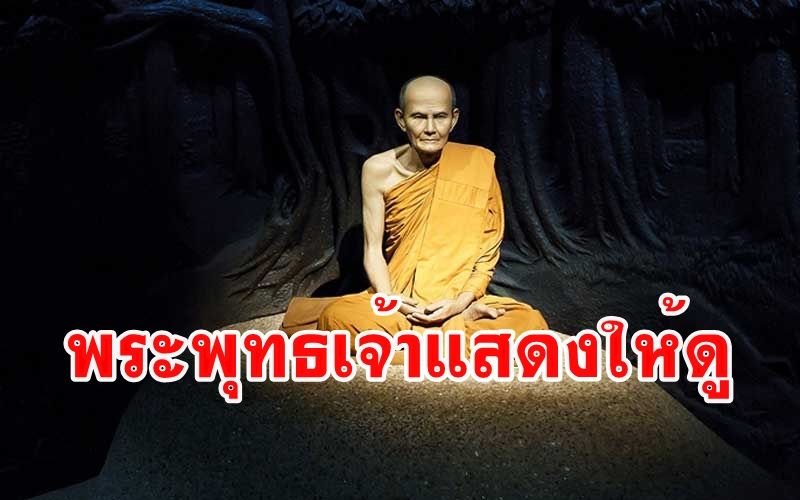 เมื่อ 'หลวงปู่มั่น' เกิดความสงสัยในข้อวัตรปฏิบัติ 'พระพุทธเจ้าหรือพระสาวก' มาแสดงให้ดู