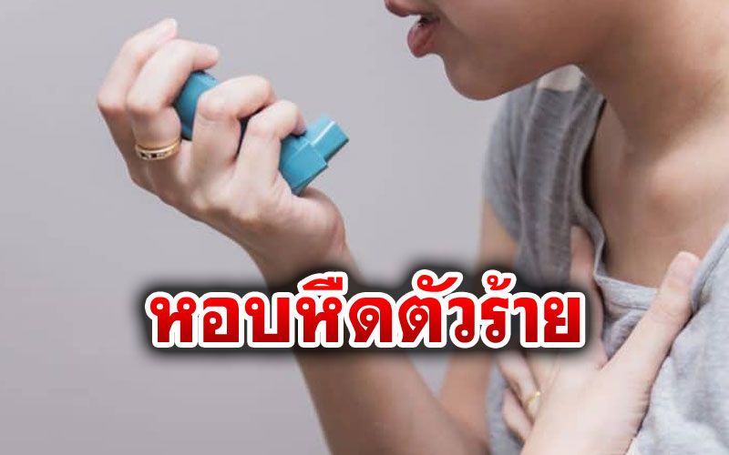 ฤดูฝน-อากาศชื้นระวัง'โรคหอบหืด' มีอาการเหล่านี้ให้รีบพบแพทย์