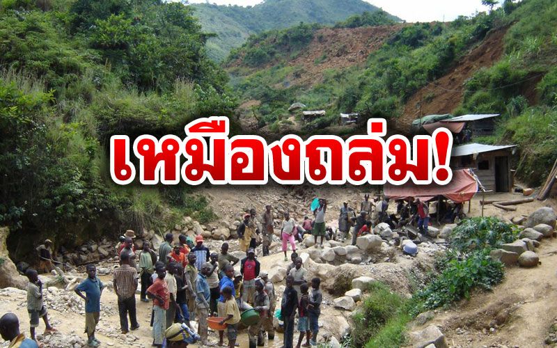 เกิดเหตุเหมืองทองถล่มใน'คองโก' ทับคนงานดับแล้ว50ราย