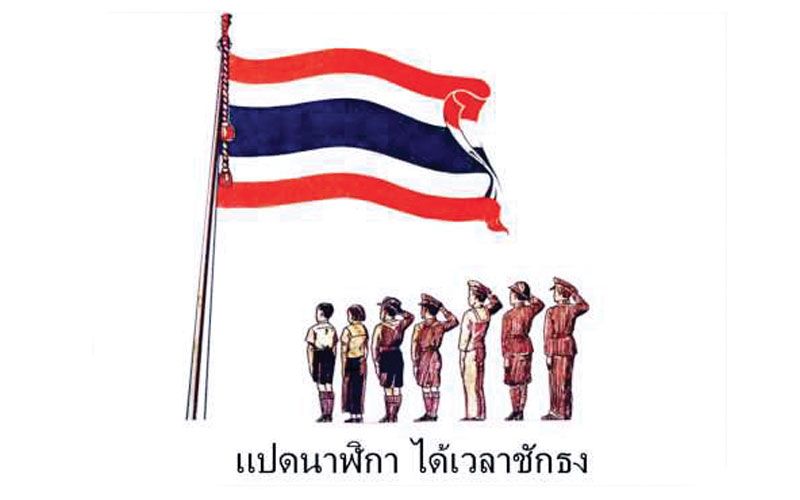 ภูมิบ้าน ภูมิเมือง : ‘เพลงชาติ’ ภูมิพลังรวมเลือดเนื้อชาติเชื้อไทย