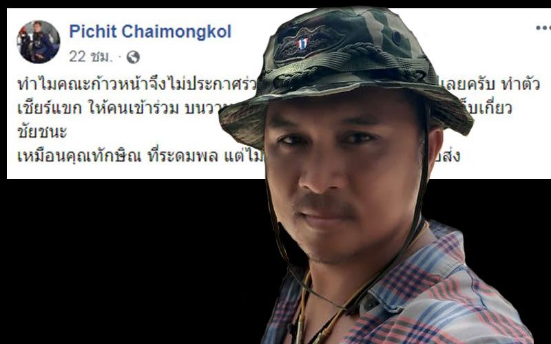 อดีตเพื่อน'ทอน'ถลกหนัง'ก้าวไกล' ใช้โมเดล'ทักษิณ' ระดมพลแต่ไม่ลงแรง แล้วก็ถีบหัวส่ง