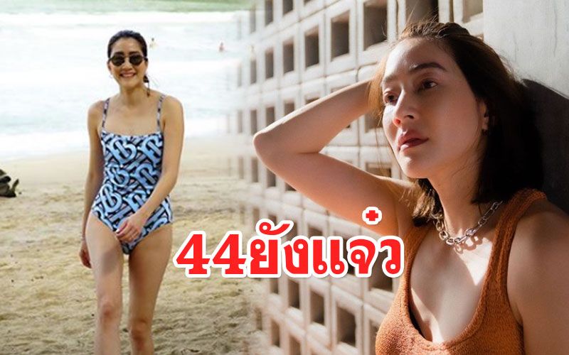 44แล้วไง! 'เจี๊ยบ โสภิตนภา'จัดทริปครอบครัว โชว์หุ่นเป๊ะในชุดว่ายน้ำ