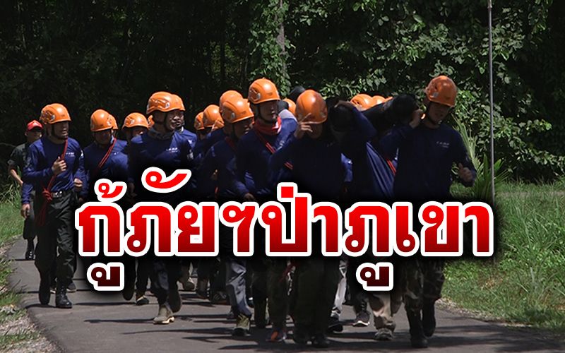 ตำรวจภูธรแม่ฮ่องสอน จัดฝึกกู้ภัยป่าภูเขา นำไปใช้ปฏิบัติการจริงในพื้นที่