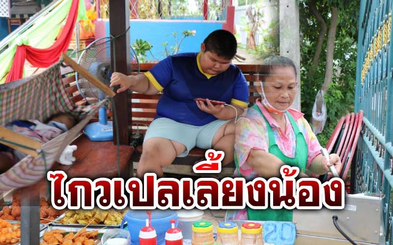 ‘น้องวิน’ หนัก100โล ไกวเปลเลี้ยงน้องแบ่งเบาภาระแม่ขายของ