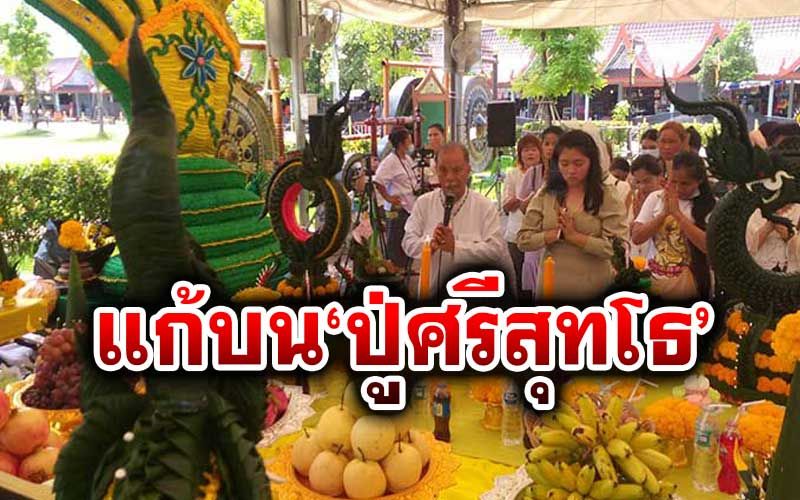 มาตามสัญญา! สาวอุดรฯถูกหวย12ล้าน แก้บนชุดใหญ่ปู่ศรีสุทโธ