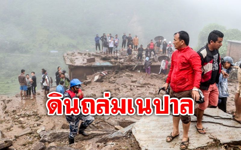 ฝนกระหน่ำ! ดินถล่ม'เนปาล' เสียชีวิต-สูญหายมากกว่า30คน