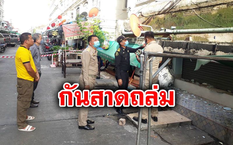 กันสาดปูนคอนโดฯย่านประเวศถล่ม ปูพรมตรวจทุกเขตหวั่นเกิดซ้ำ
