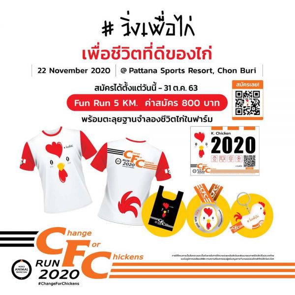 องค์กรพิทักษ์สัตว์แห่งโลกชวนวิ่งเพื่อไก่
