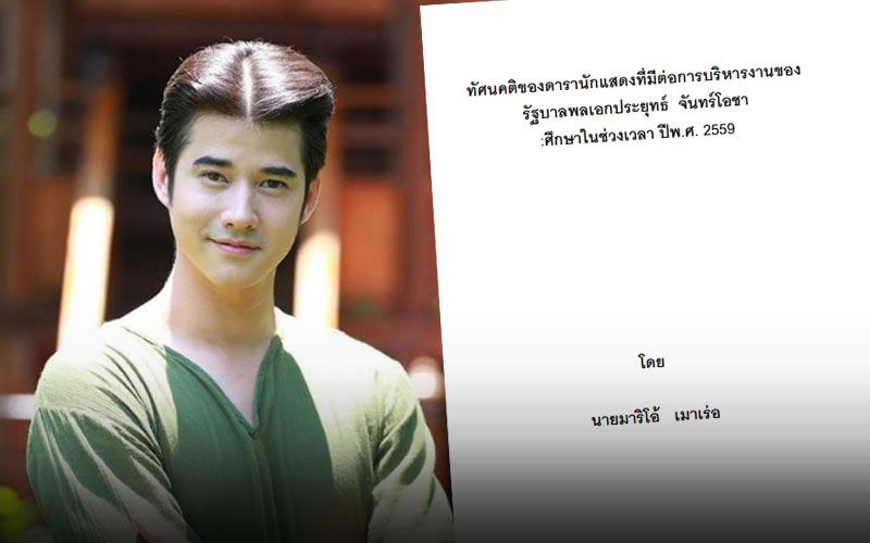 เปิดงานวิจัยป.โทของ'มาริโอ้' เผยทัศนคติดาราต่อรัฐบาล'พล.อ.ประยุทธ์'