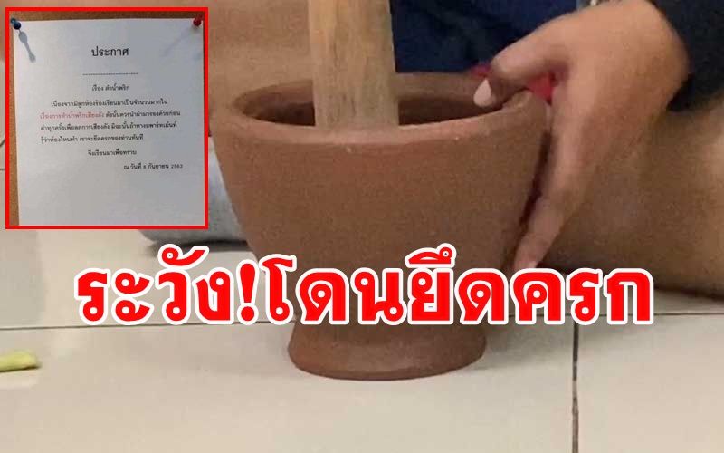 ผู้พักอาศัยคอนโดเมืองทองธานีเผยพบประกาศ 'ถ้าตำครกเสียงดังจริงจะยึดครก'