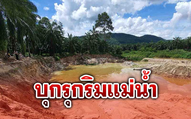 เสียหายหนัก! นายทุนบุกรุกริมแม่น้ำละแมทำท่าทรายเถื่อนกว่า20จุด